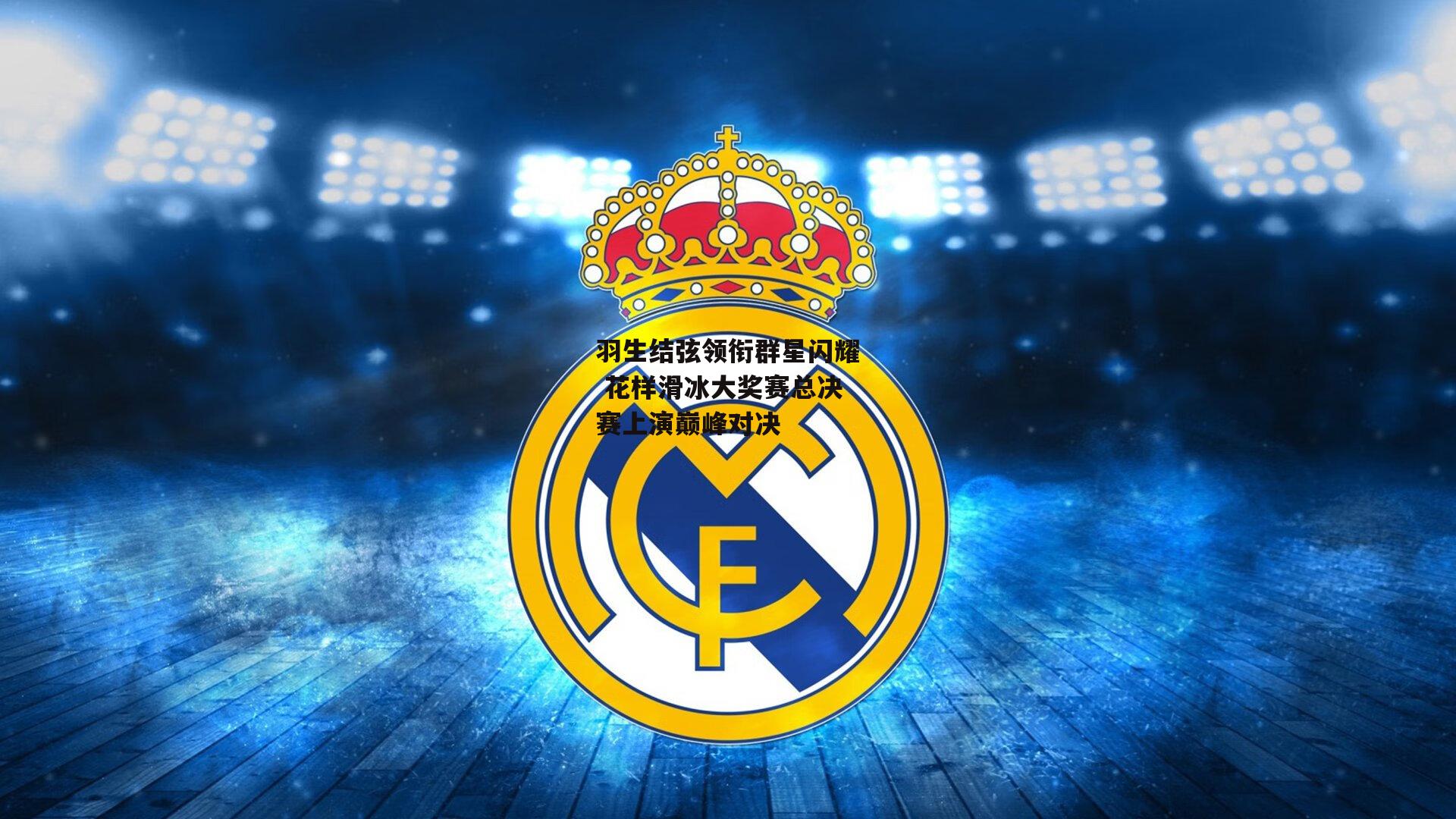 羽生结弦领衔群星闪耀 花样滑冰大奖赛总决赛上演巅峰对决