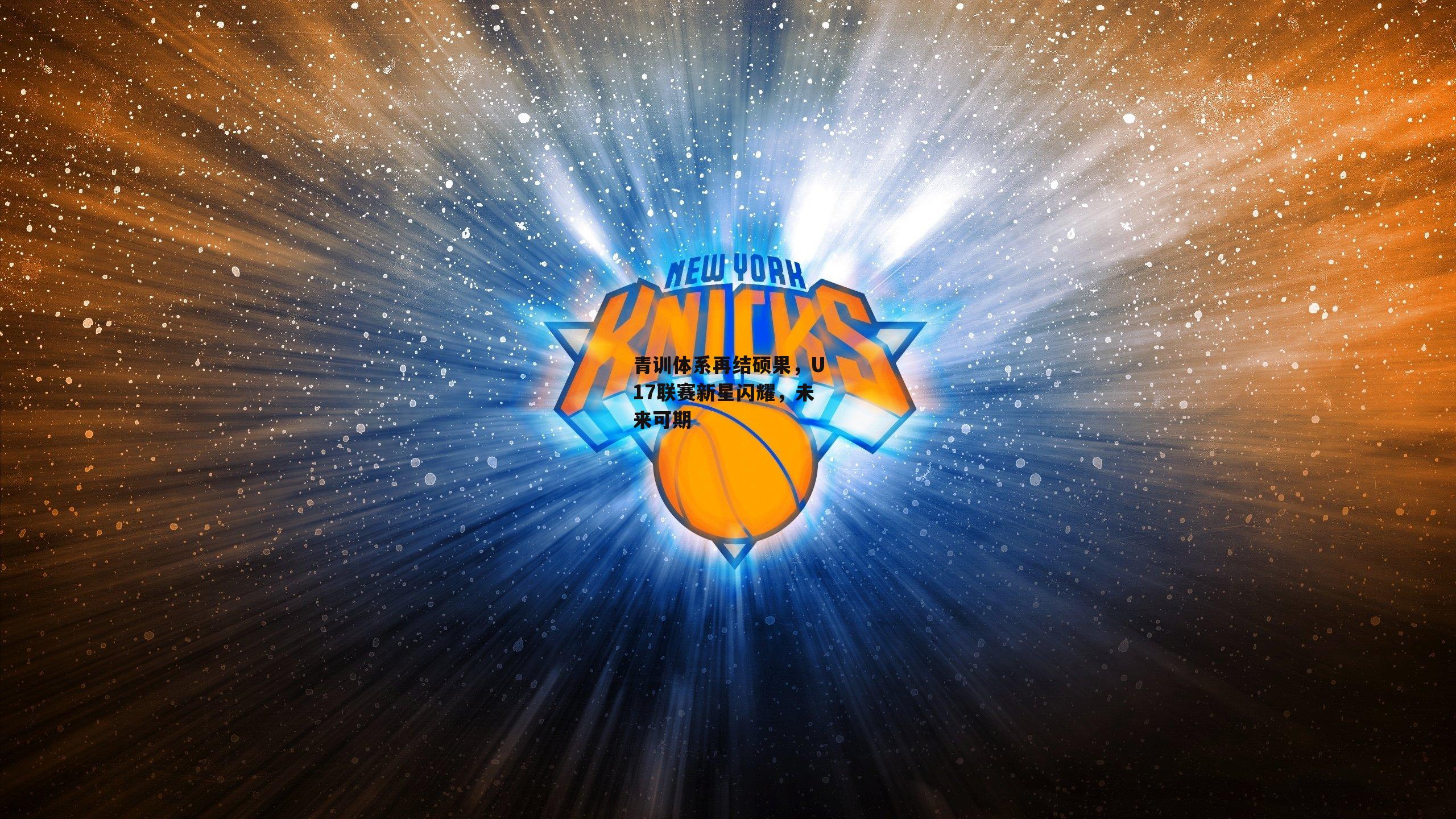 青训体系再结硕果，U17联赛新星闪耀，未来可期