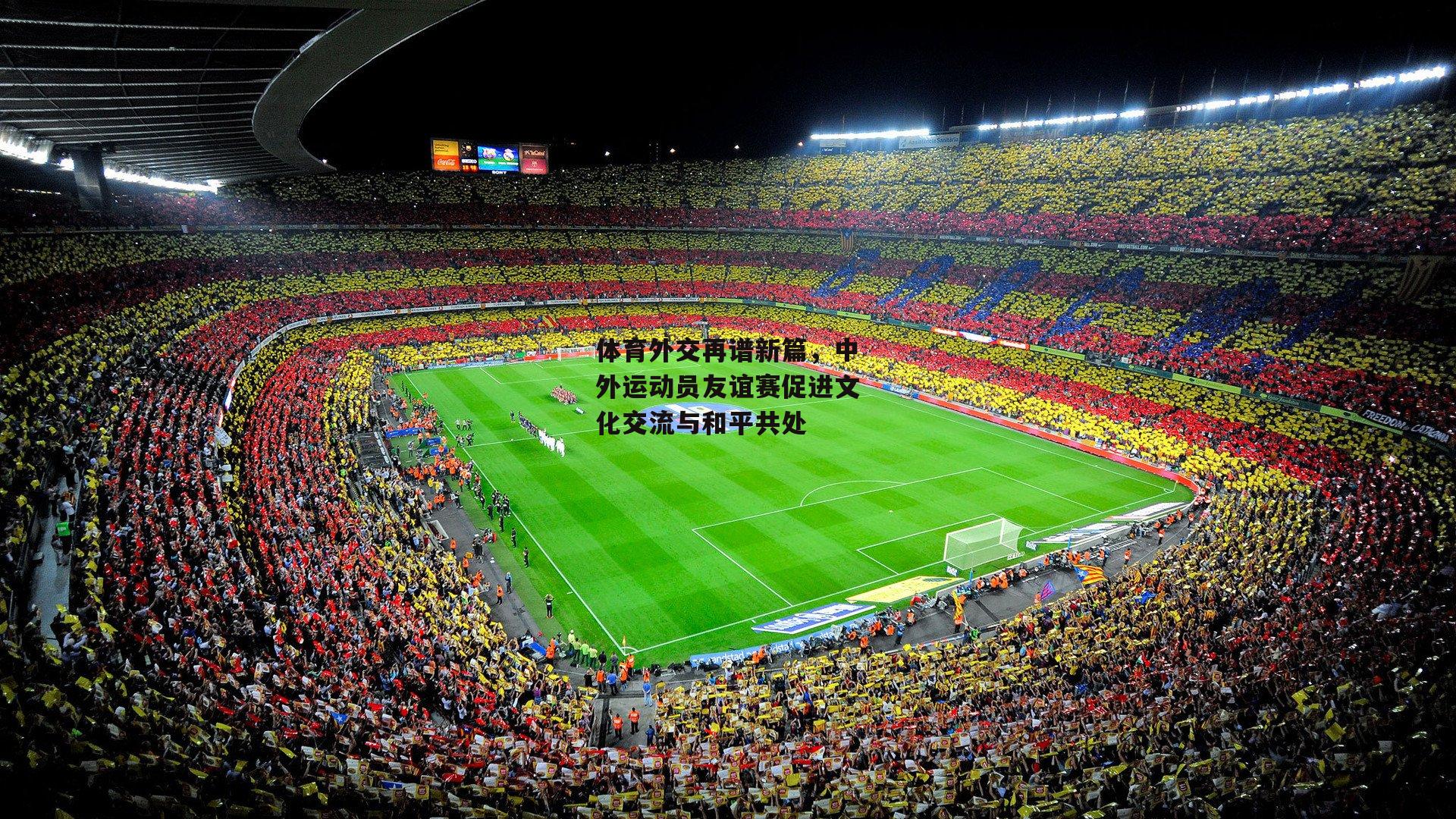 体育外交再谱新篇,中外运动员友谊赛促进文化交流与和平共处
