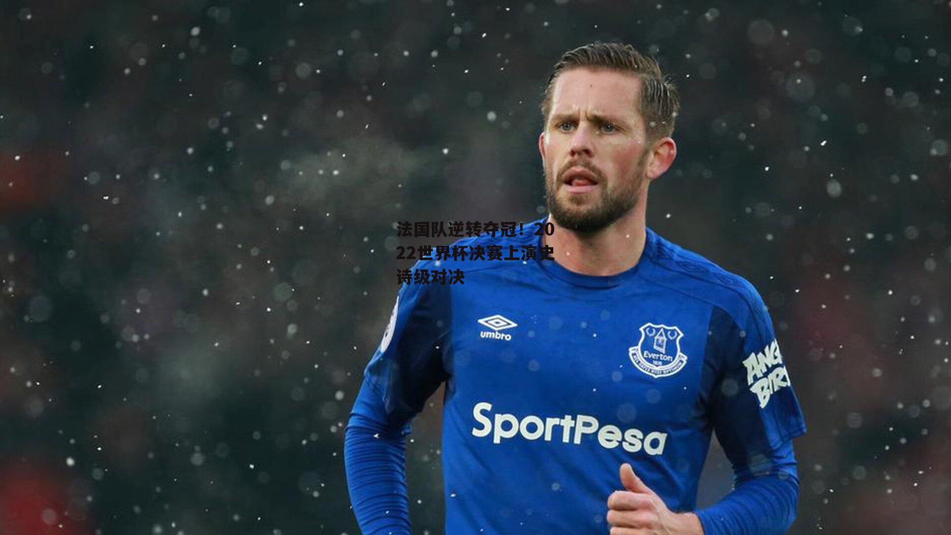 法国队逆转夺冠！2022世界杯决赛上演史诗级对决