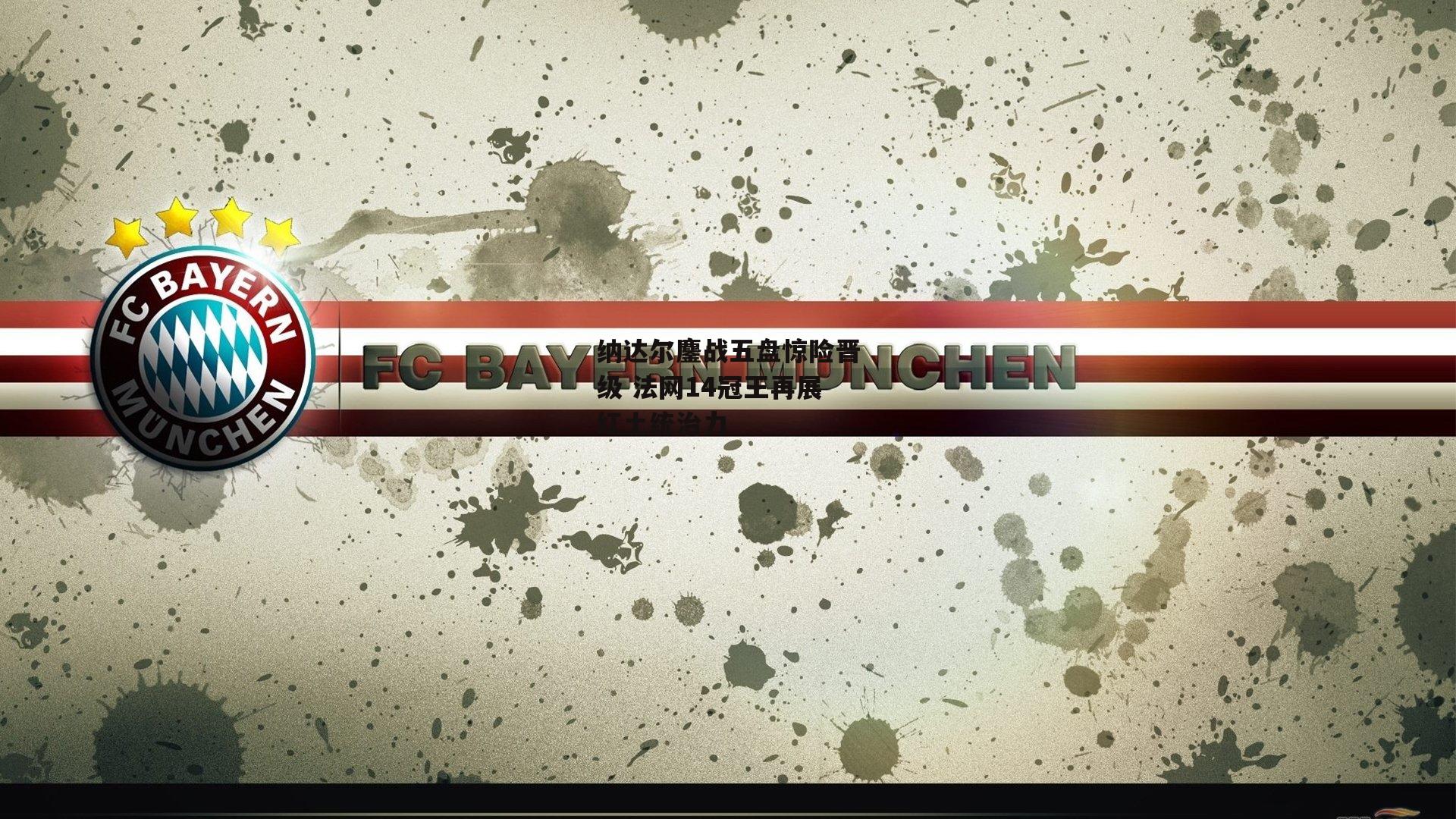 纳达尔鏖战五盘惊险晋级 法网14冠王再展红土统治力