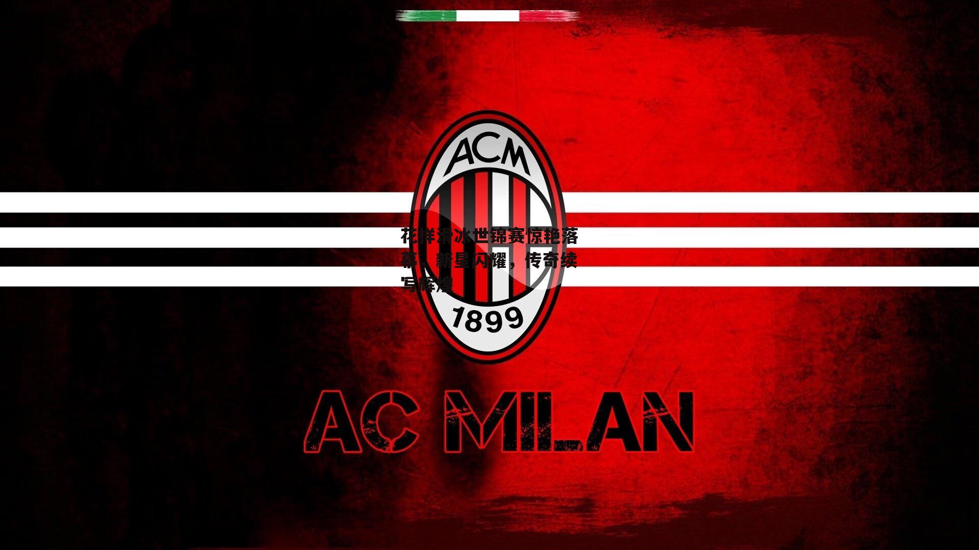 花样滑冰世锦赛惊艳落幕<a href=