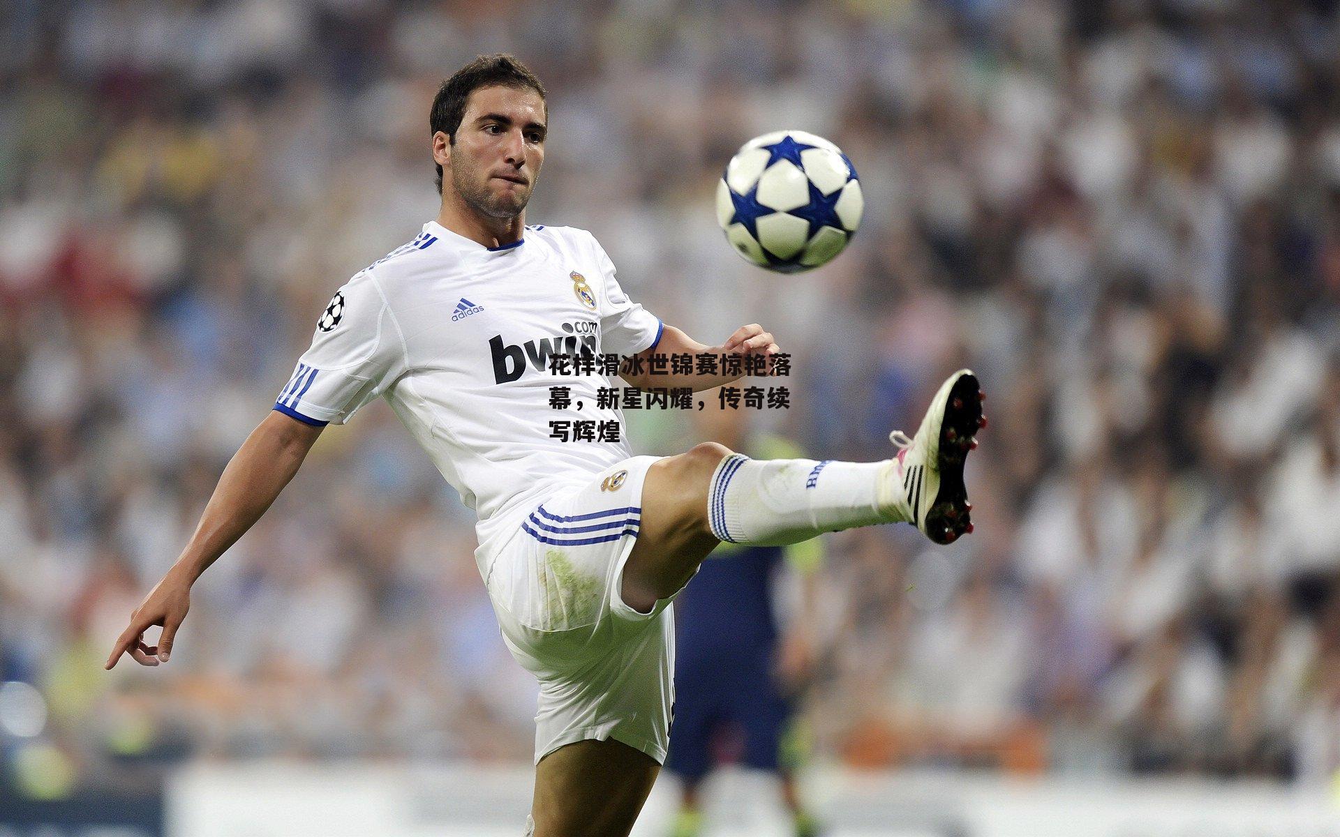 花样滑冰世锦赛惊艳落幕,新星闪耀,传奇续写辉煌