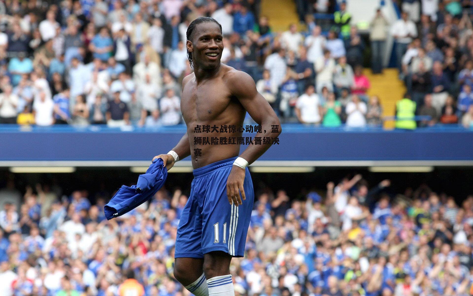 点球大战惊心动魄，蓝狮队险胜红鹰队晋级决赛