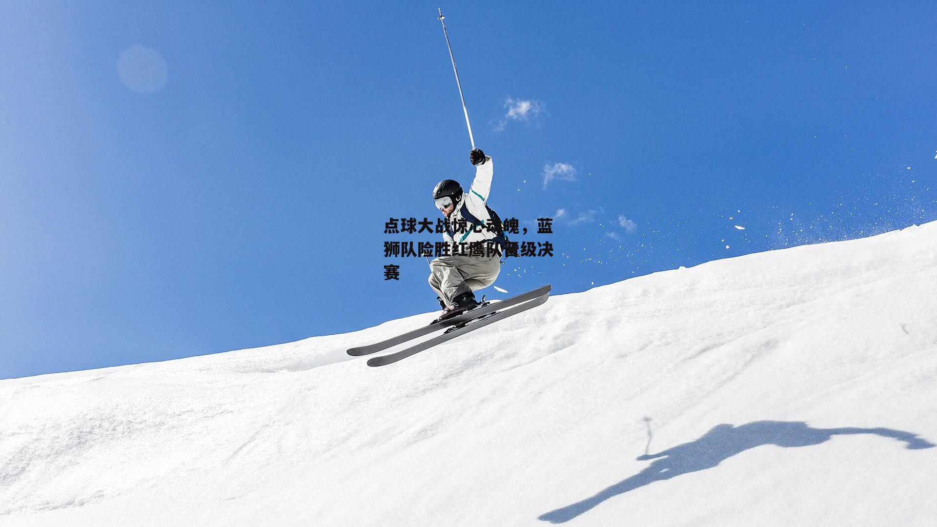 点球大战惊心动魄，蓝狮队险胜红鹰队晋级决赛