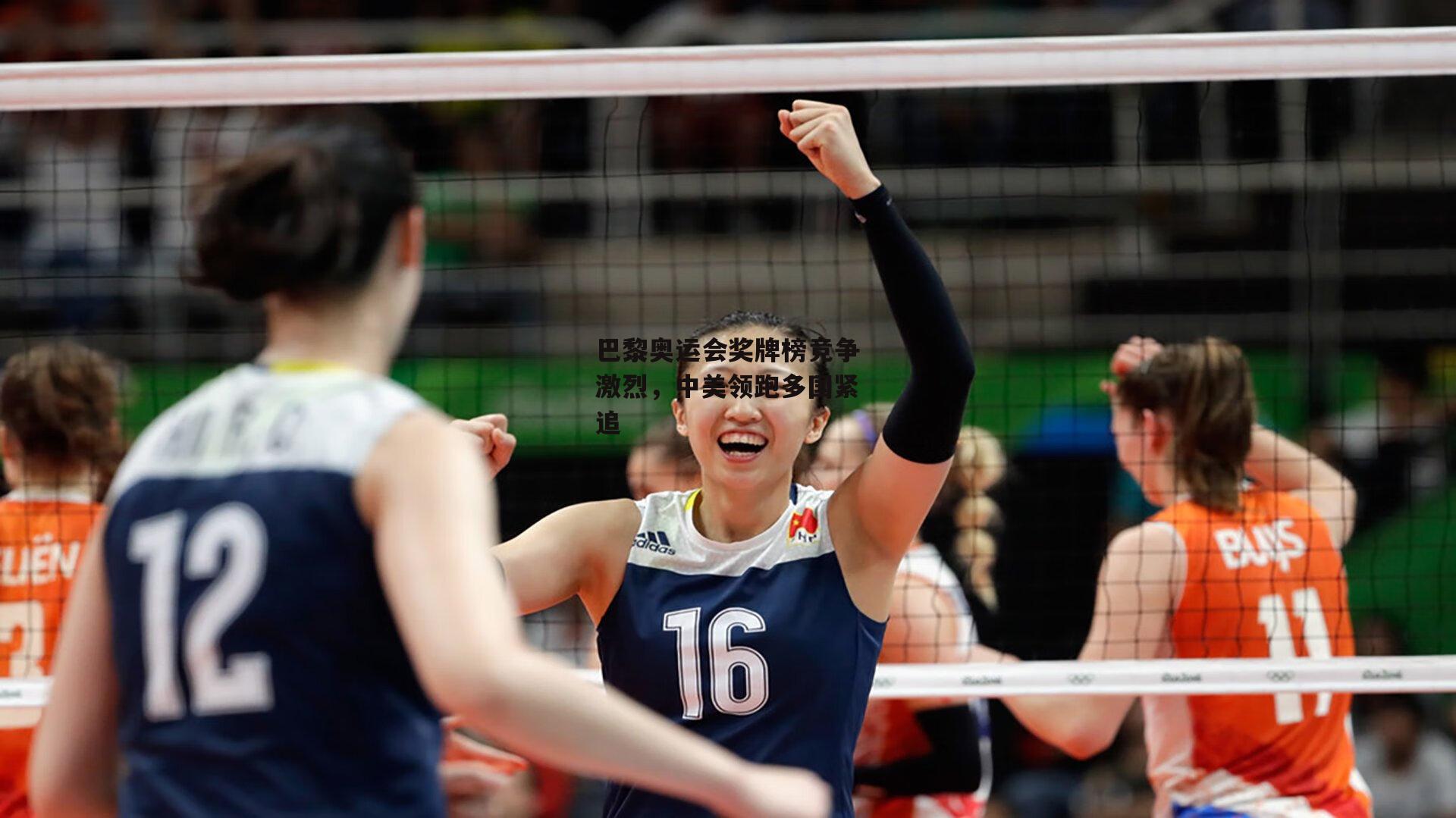 巴黎奥运会奖牌榜竞争激烈，中美领跑多国紧追