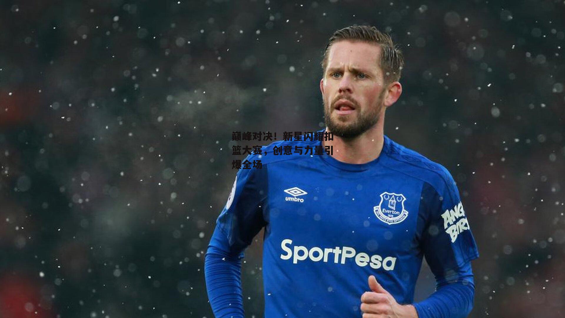 巅峰对决！新星闪耀扣篮大赛，创意与力量引爆全场