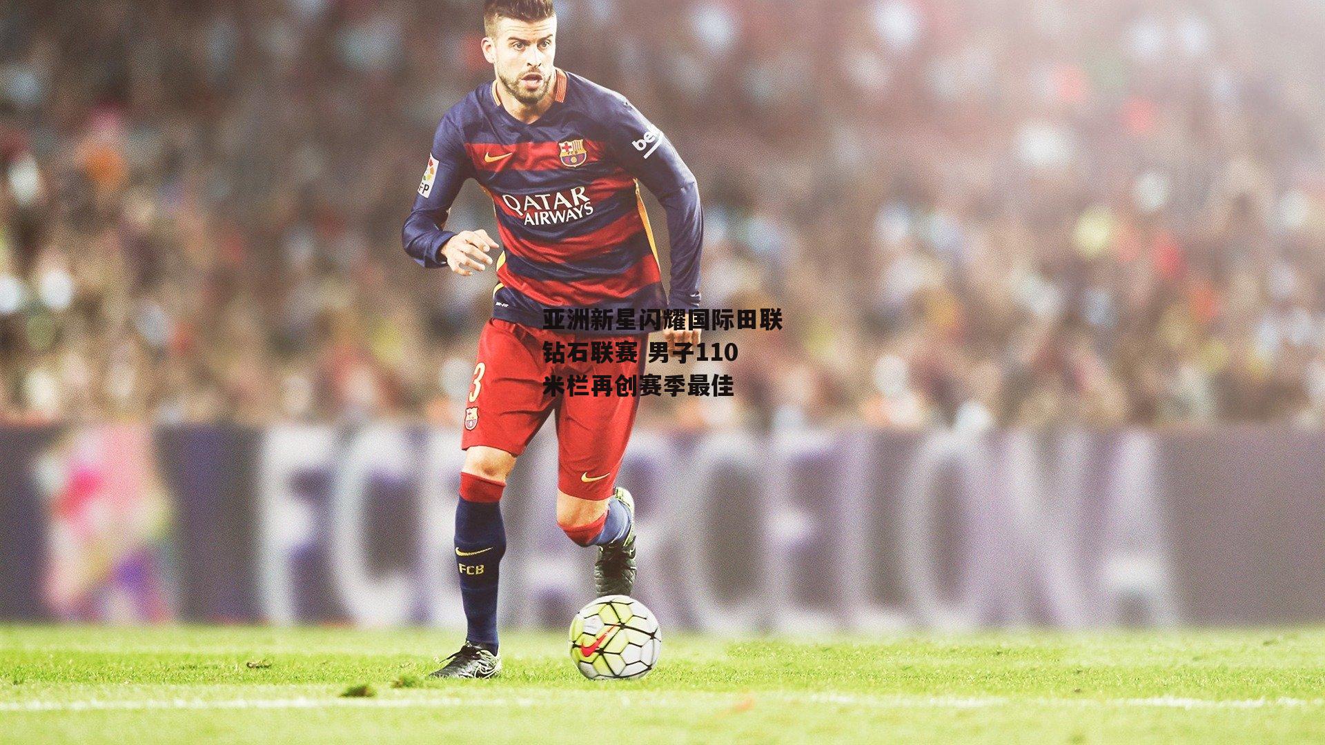 亚洲新星闪耀国际田联钻石联赛 男子110米栏再创赛季最佳