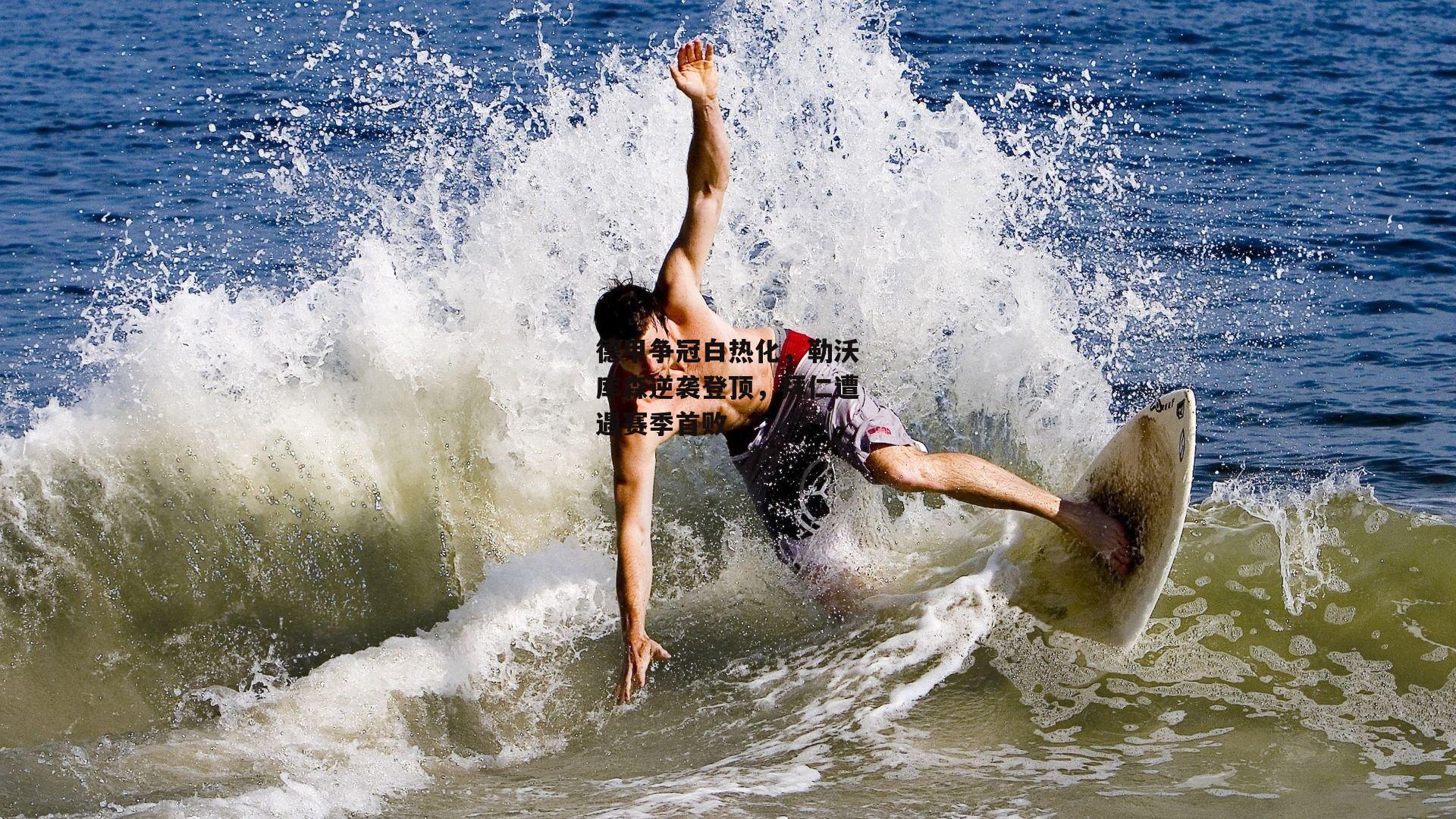 德甲争冠白热化，勒沃库森逆袭登顶，拜仁遭遇赛季首败