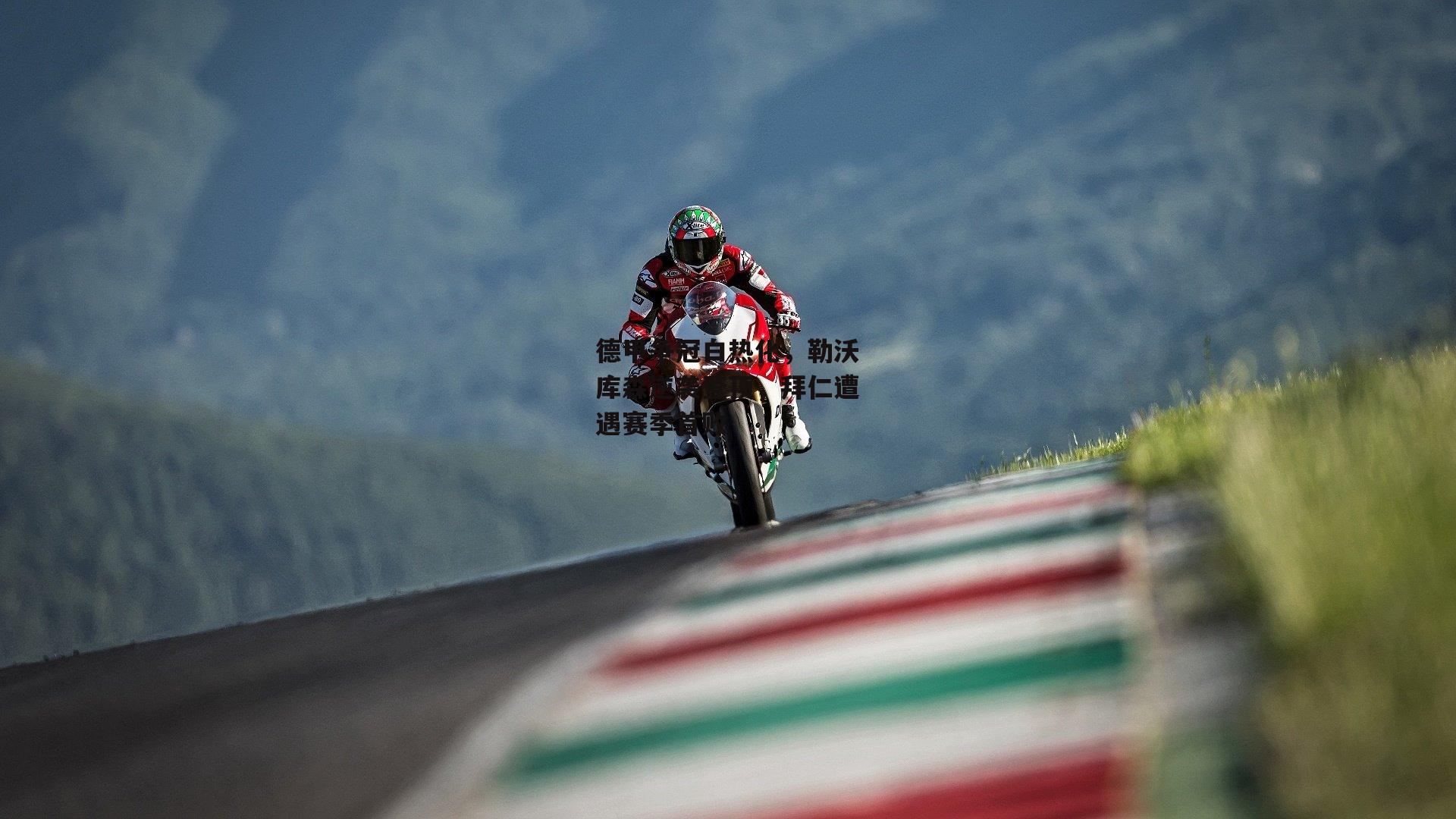 德甲争冠白热化，勒沃库森逆袭登顶，拜仁遭遇赛季首败