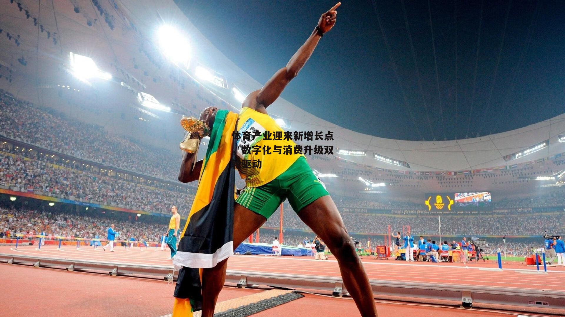 体育产业迎来新增长点,数字化与消费升级双轮驱动
