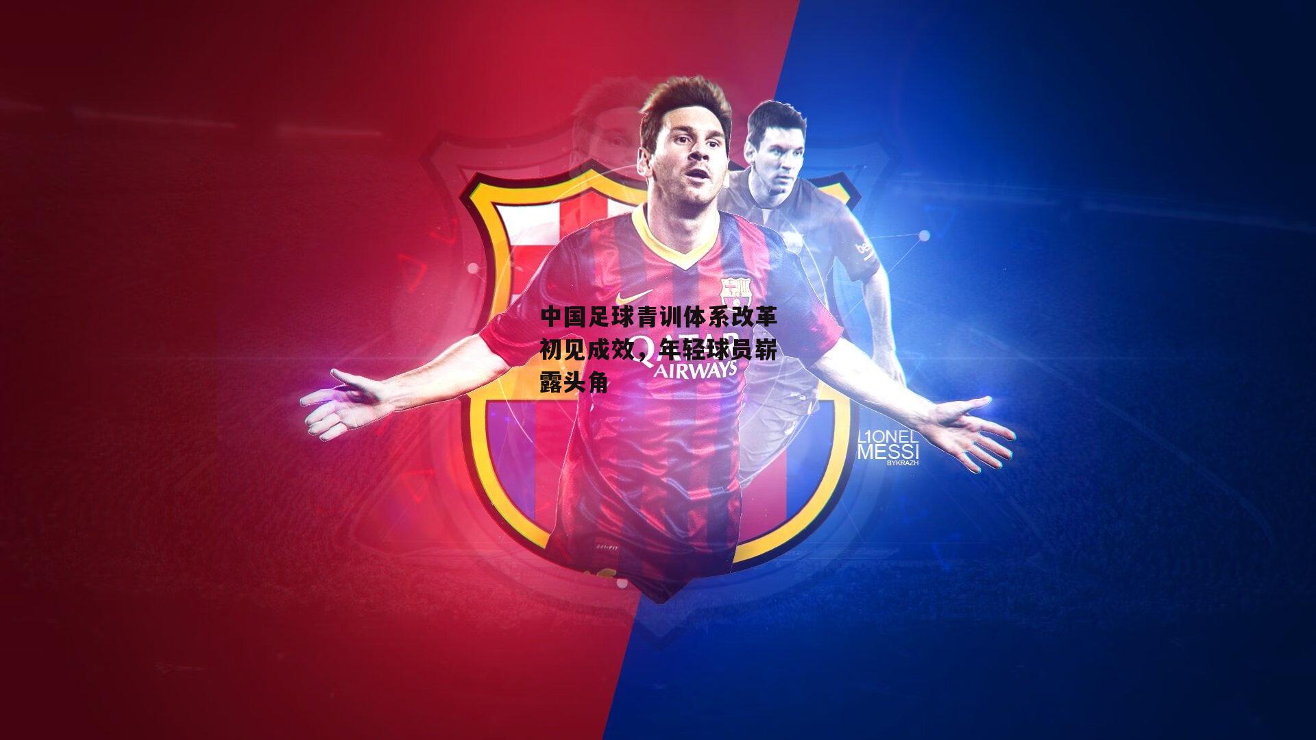 中国足球青训体系改革初见成效，年轻球员崭露头角