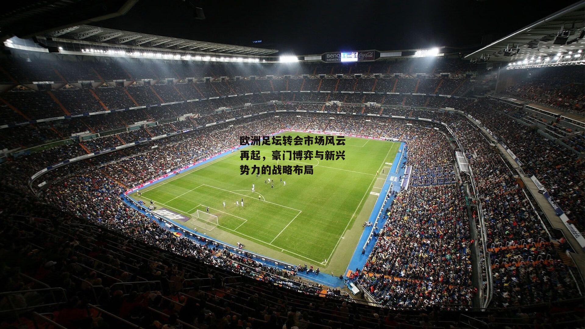 欧洲足坛转会市场风云再起，豪门博弈与新兴势力的战略布局