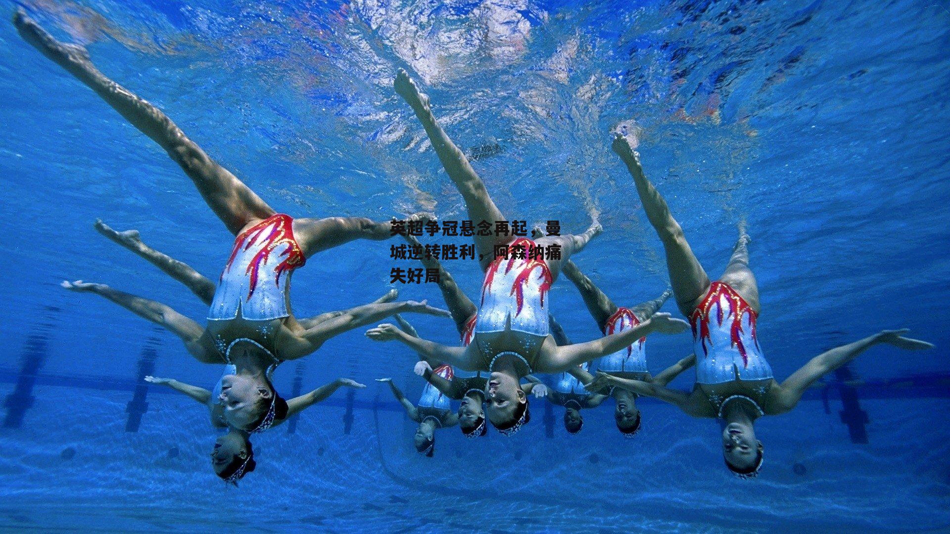 英超争冠悬念再起，曼城逆转胜利，阿森纳痛失好局