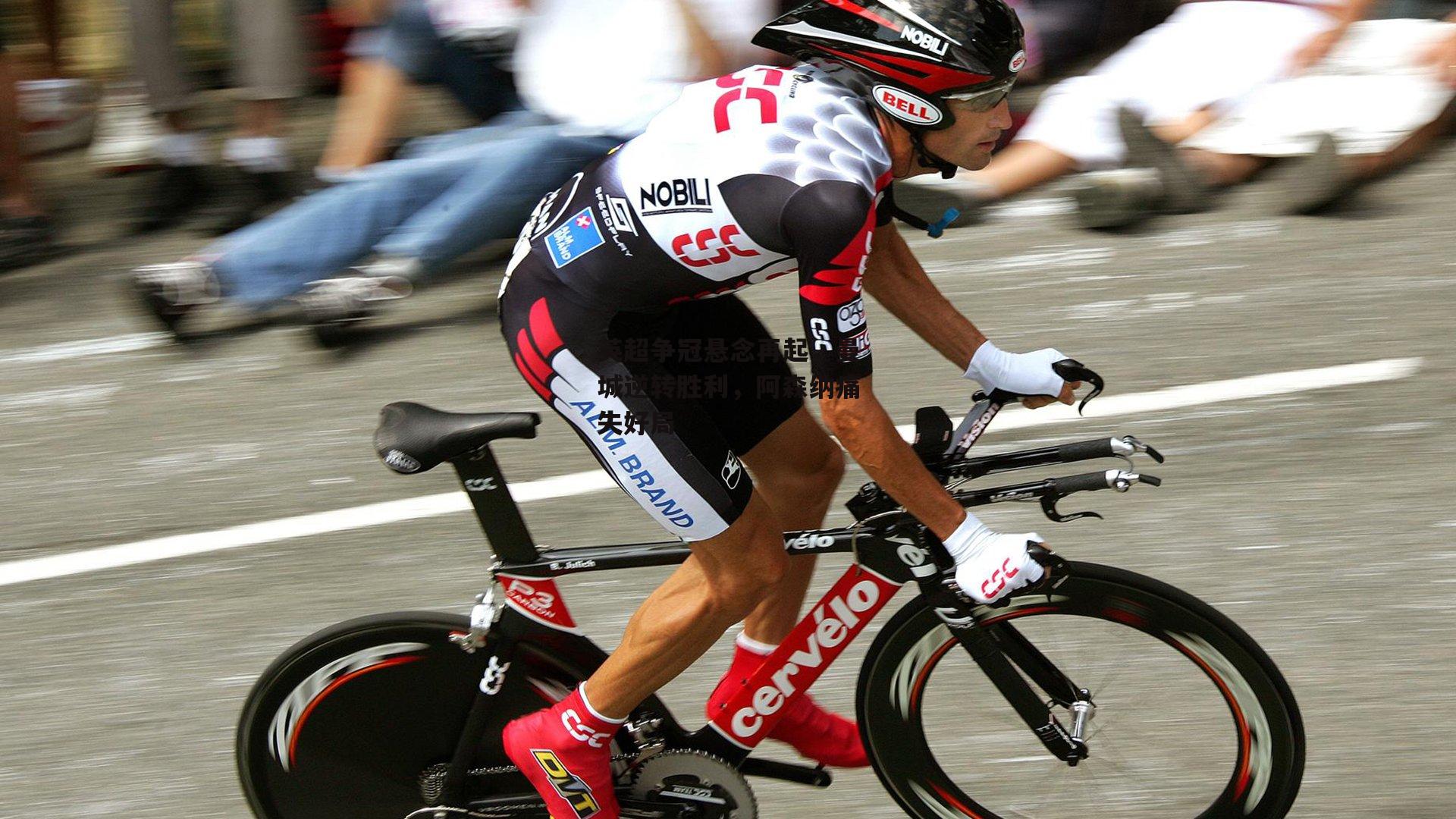 英超争冠悬念再起，曼城逆转胜利，阿森纳痛失好局