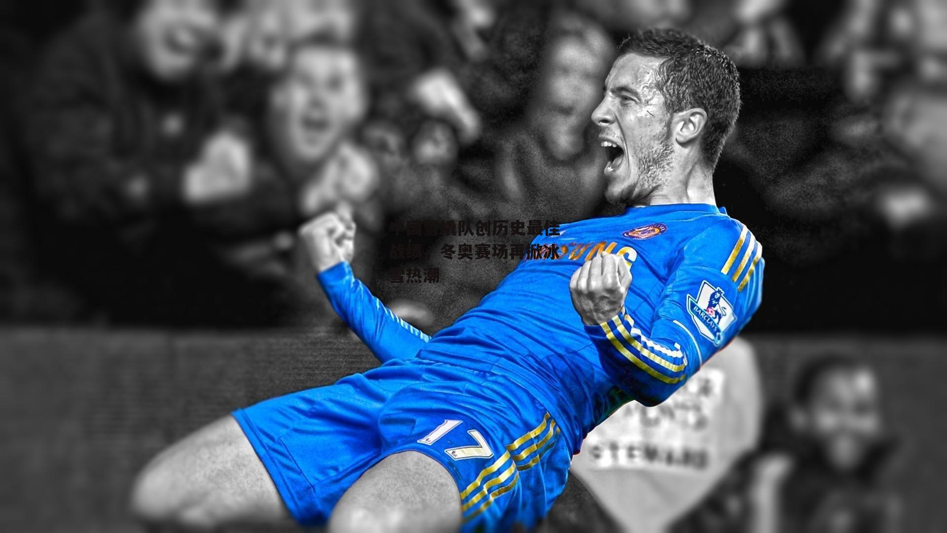 中国雪橇队创历史最佳战绩，冬奥赛场再掀冰雪热潮