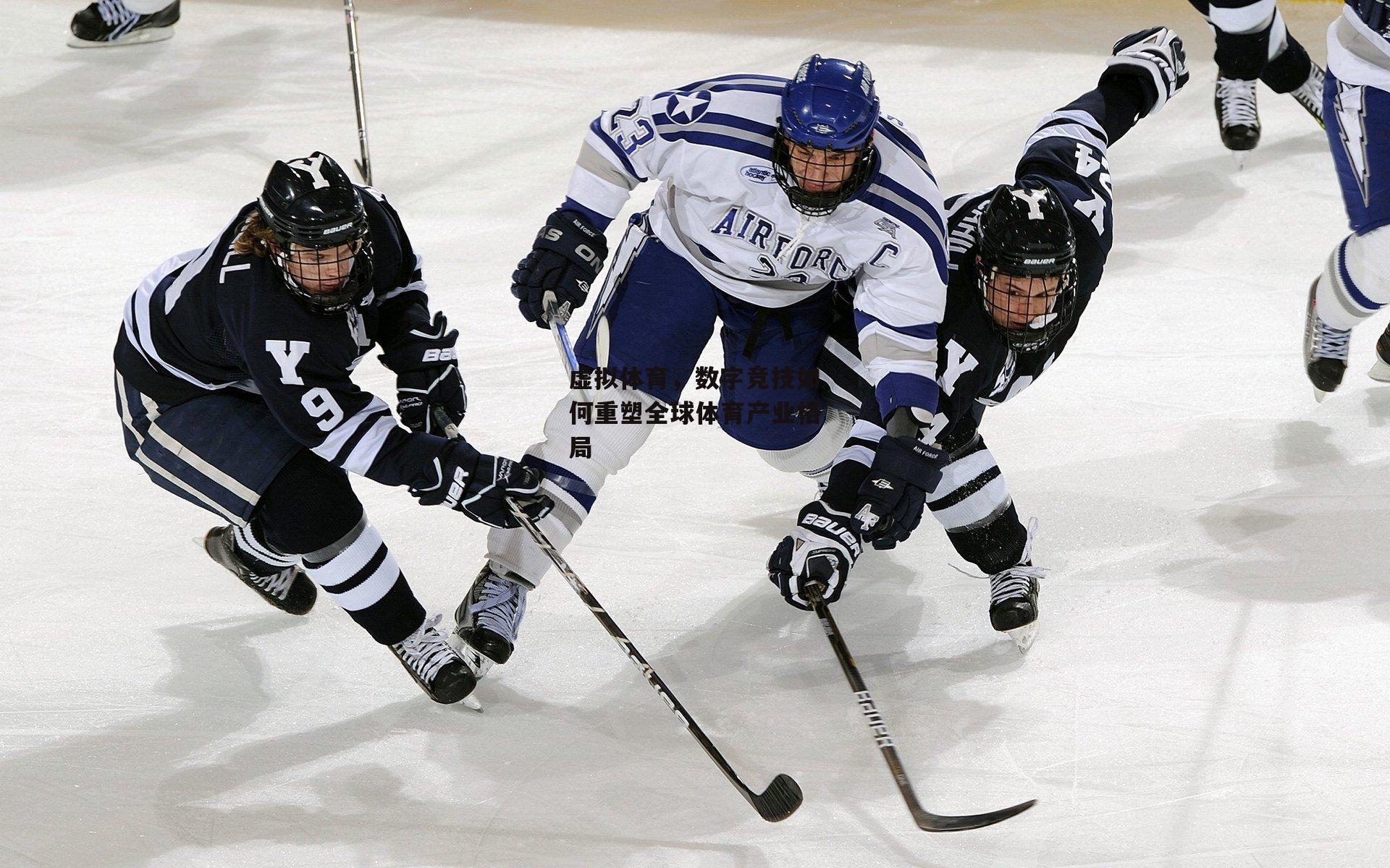 虚拟体育,数字竞技如何重塑全球体育产业格局
