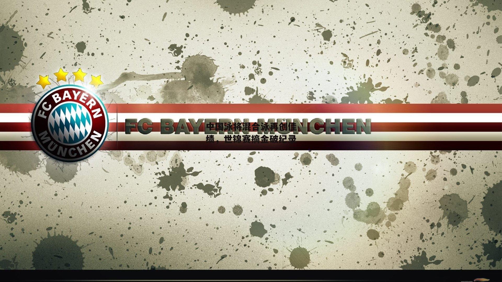 中国泳将混合泳再创佳绩，世锦赛摘金破纪录