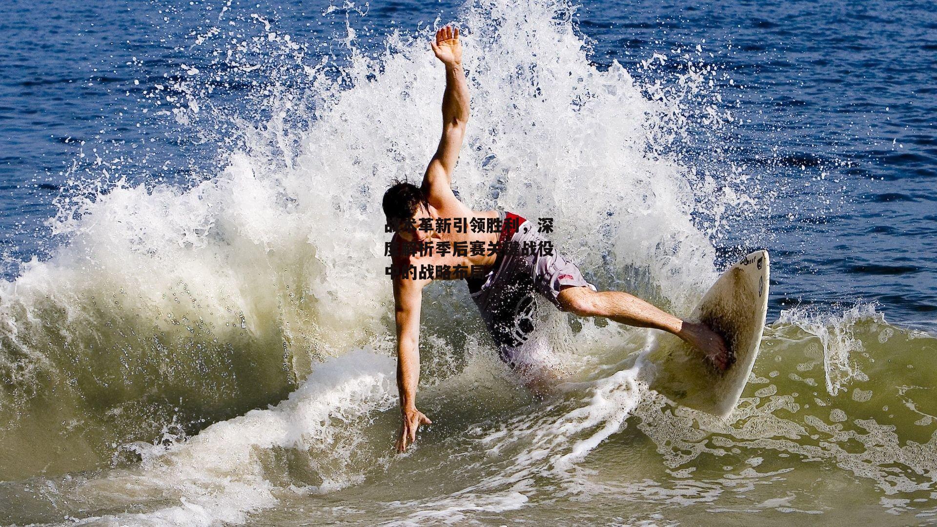 战术革新引领胜利，深度解析季后赛关键战役中的战略布局