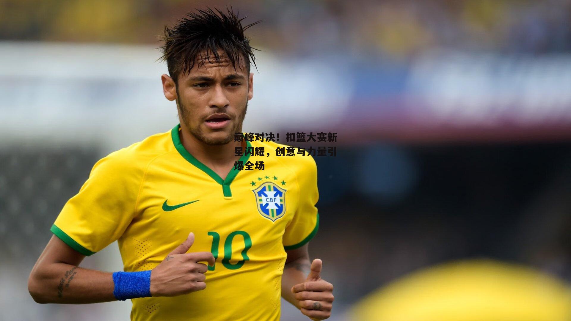 巅峰对决！扣篮大赛新星闪耀，创意与力量引爆全场