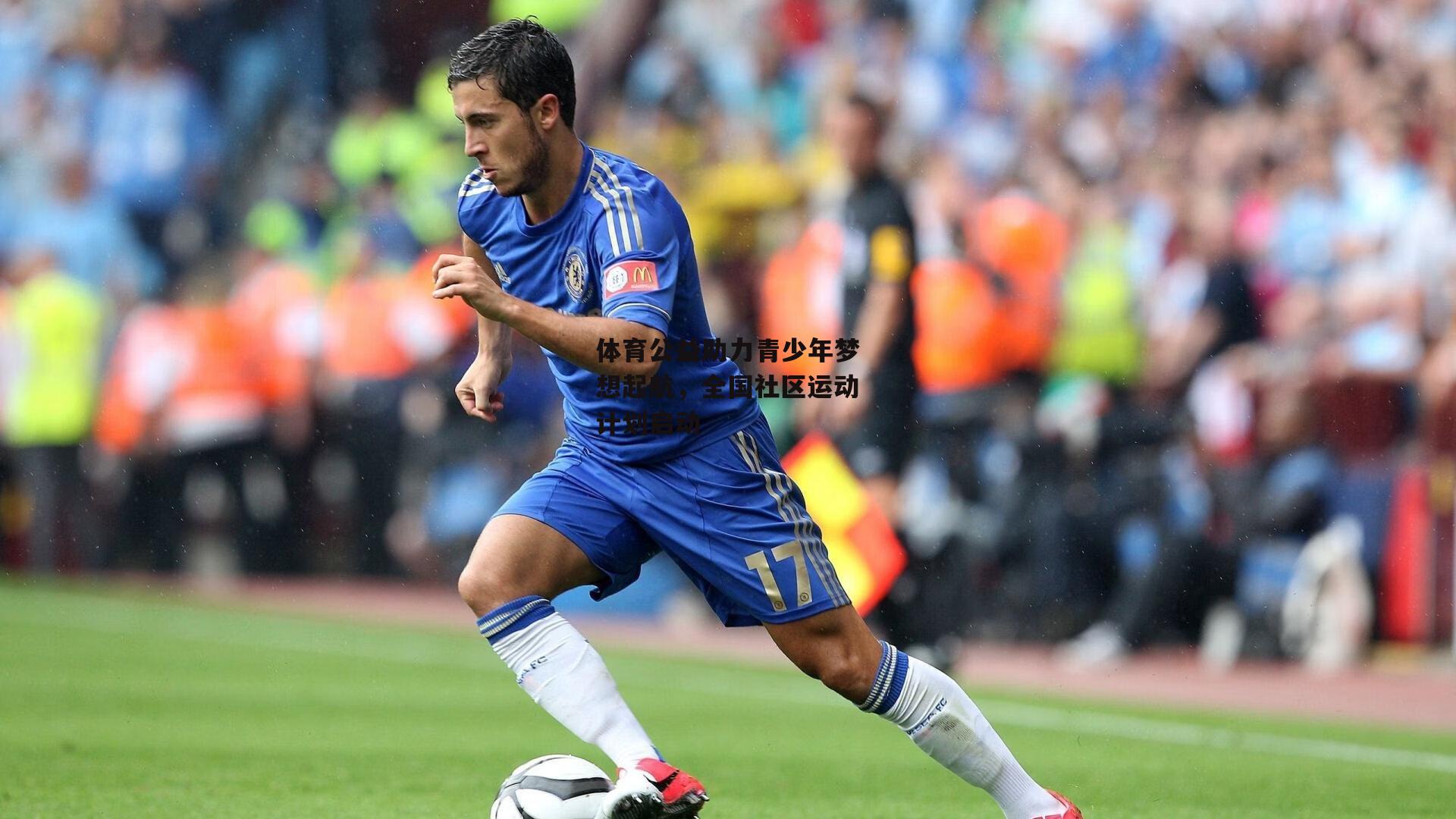 体育公益助力青少年梦想起航，全国社区运动计划启动