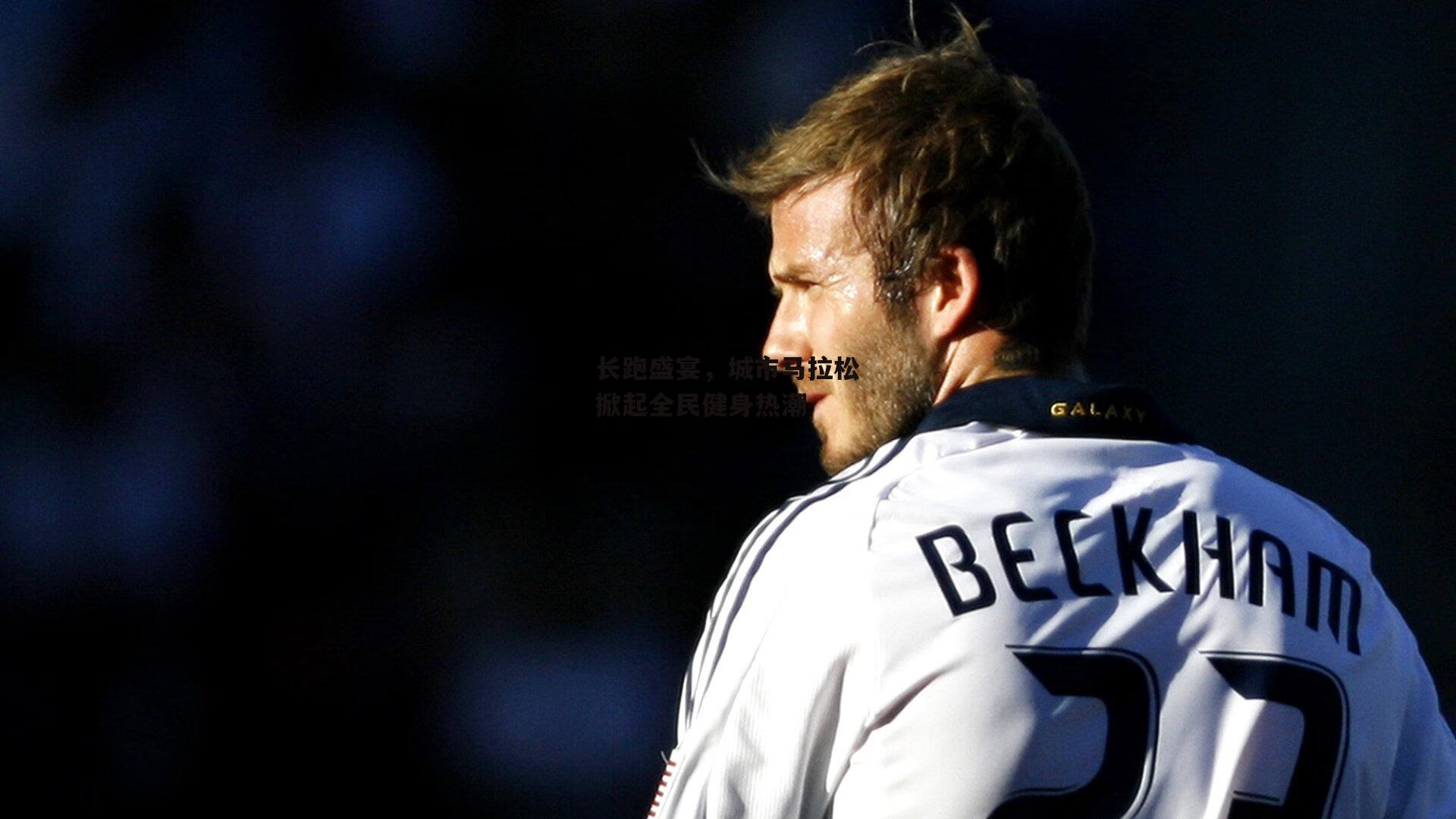 长跑盛宴，城市马拉松掀起全民健身热潮