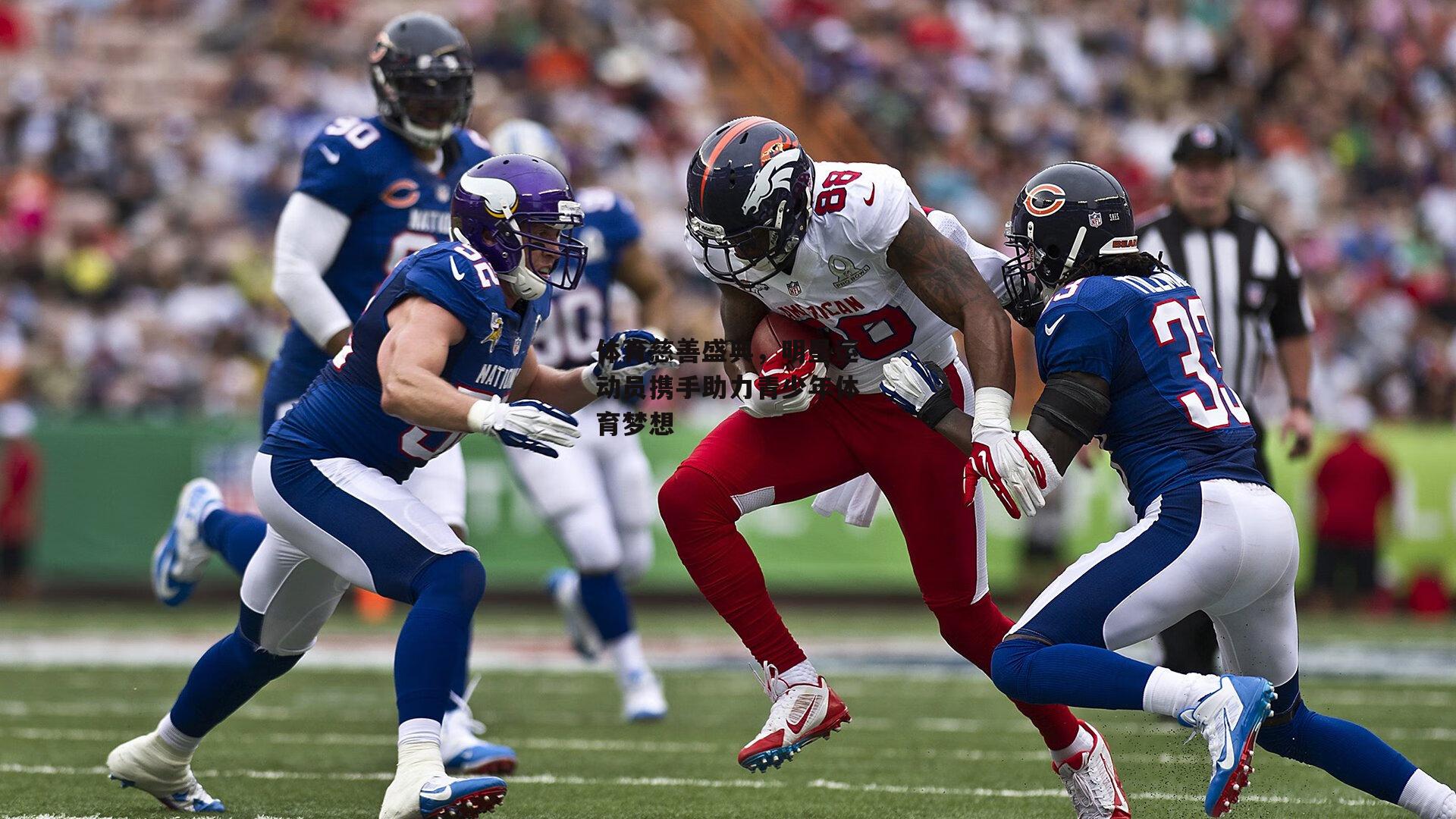 体育慈善盛典，明星运动员携手助力青少年体育梦想