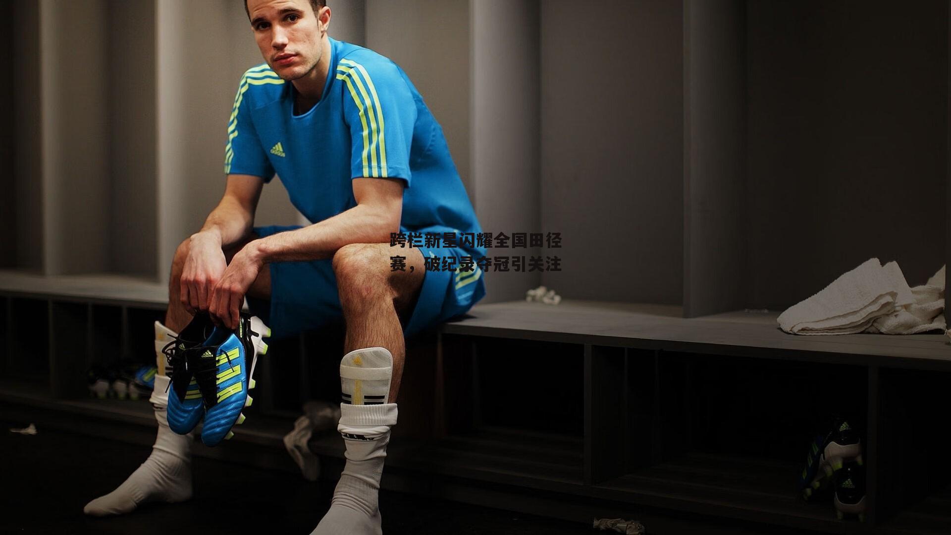 跨栏新星闪耀全国田径赛，破纪录夺冠引关注
