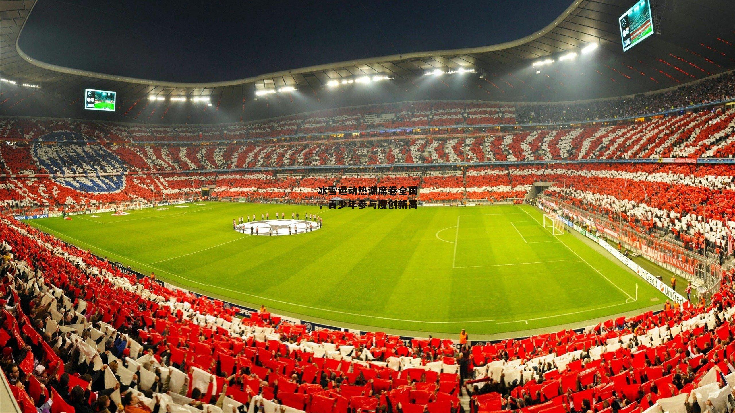 冰雪运动热潮席卷全国，青少年参与度创新高