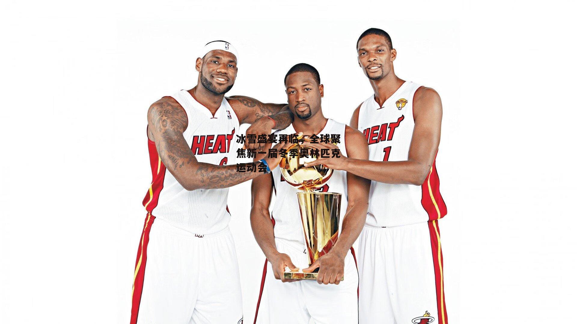 冰雪盛宴再临，全球聚焦新一届冬季奥林匹克运动会